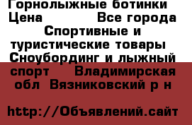 Горнолыжные ботинки › Цена ­ 3 200 - Все города Спортивные и туристические товары » Сноубординг и лыжный спорт   . Владимирская обл.,Вязниковский р-н